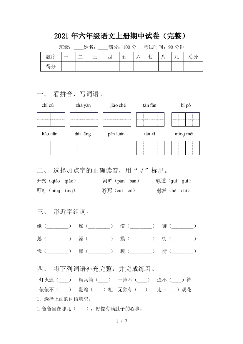 2021年六年级语文上册期中试卷(完整)