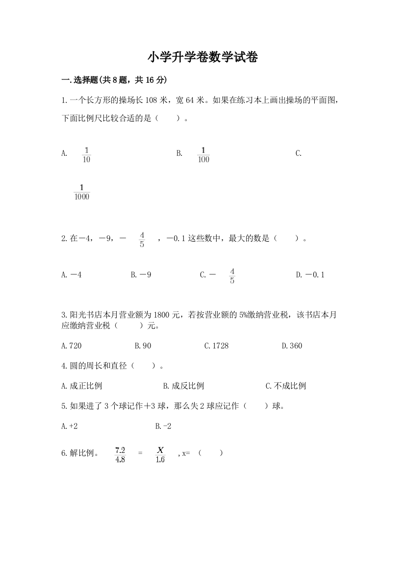 小学升学卷数学试卷精品（精选题）