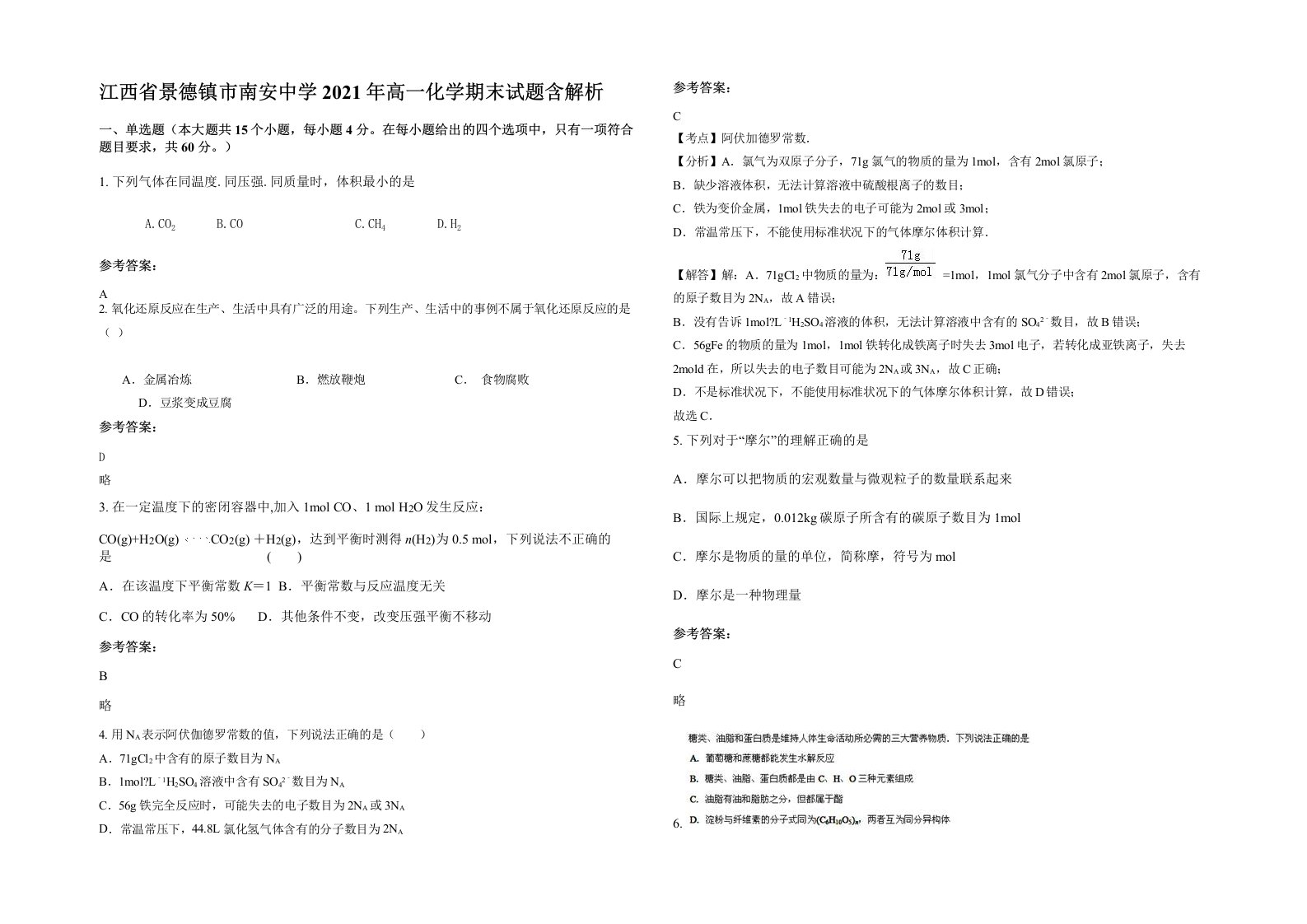 江西省景德镇市南安中学2021年高一化学期末试题含解析