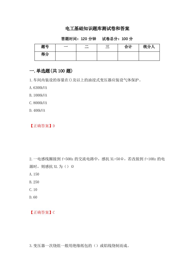 电工基础知识题库测试卷和答案第48版