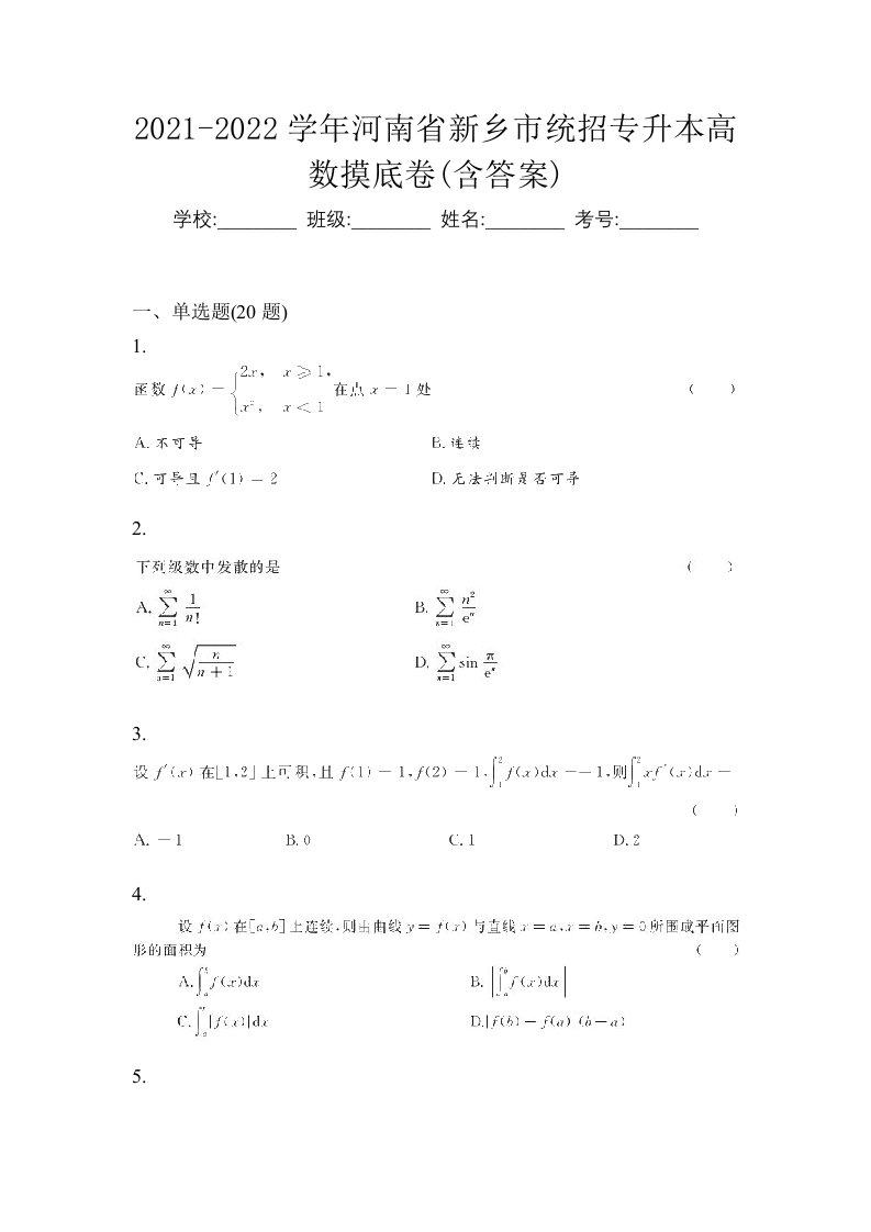 2021-2022学年河南省新乡市统招专升本高数摸底卷含答案