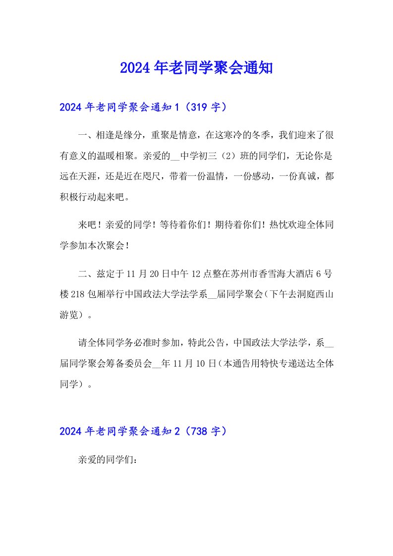 2024年老同学聚会通知