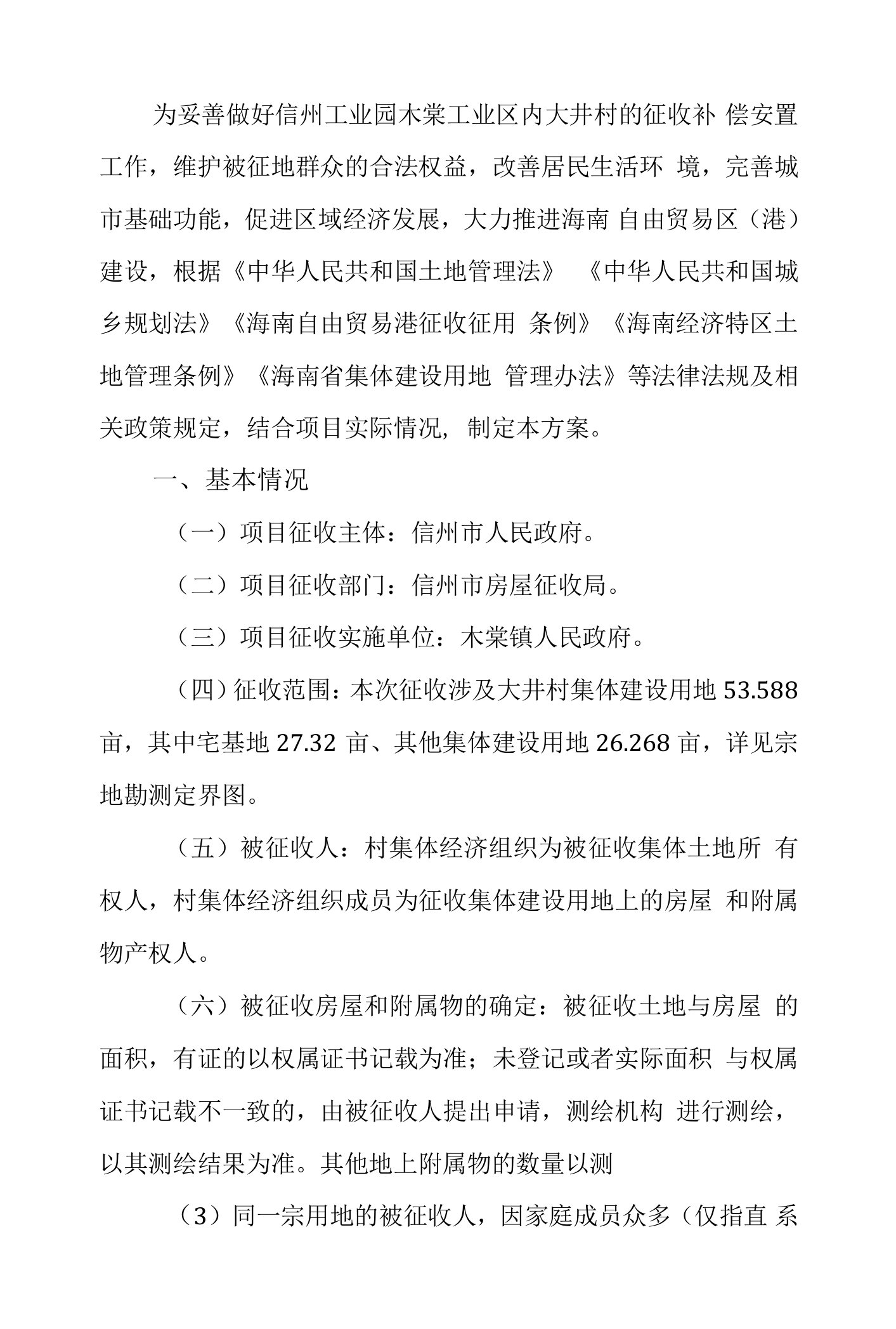 儋州工业园木棠工业区大井村集体建设用地及地上房屋征收补偿安置方案