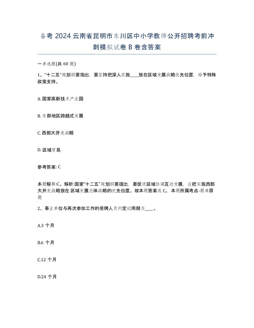 备考2024云南省昆明市东川区中小学教师公开招聘考前冲刺模拟试卷B卷含答案