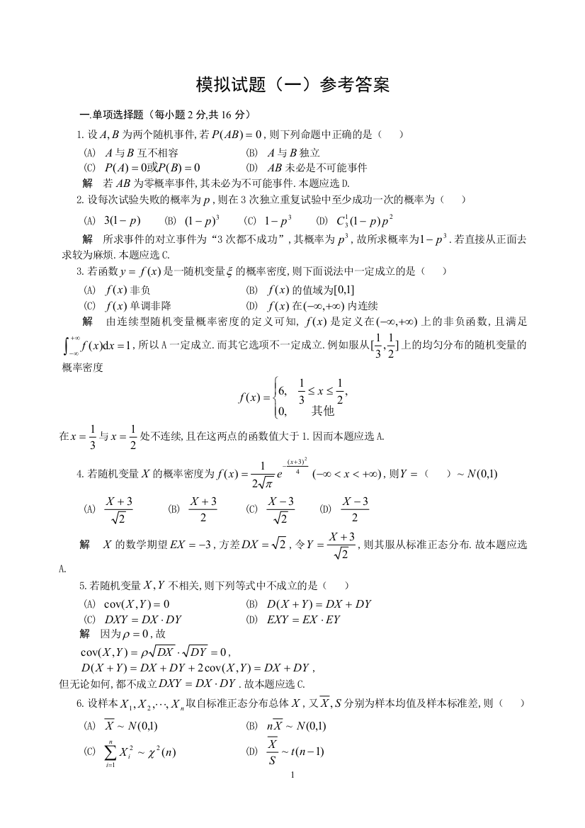 概率统计模拟试题1-4解答