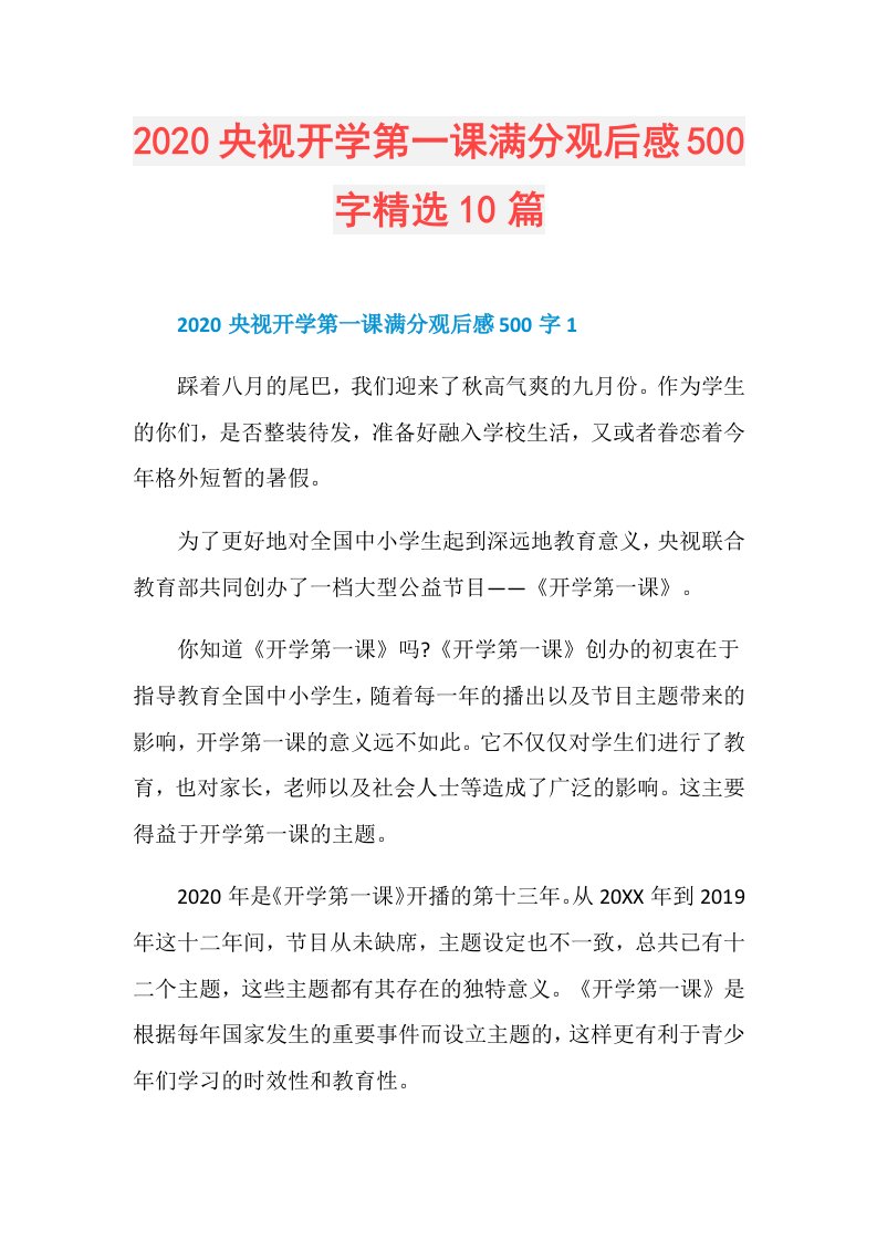 央视开学第一课满分观后感500字精选10篇