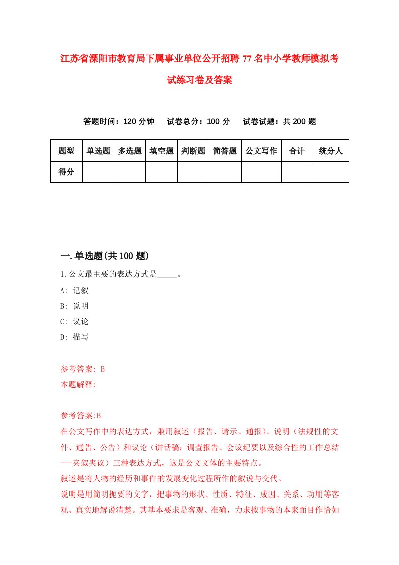 江苏省溧阳市教育局下属事业单位公开招聘77名中小学教师模拟考试练习卷及答案第7次