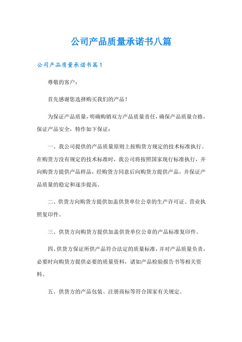 公司产品质量承诺书八篇