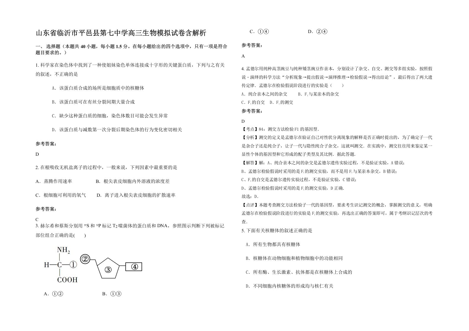 山东省临沂市平邑县第七中学高三生物模拟试卷含解析