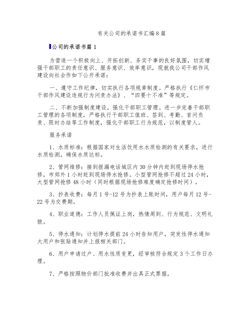 有关公司的承诺书汇编8篇