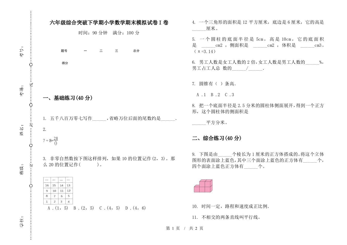 六年级综合突破下学期数学期末模拟试卷