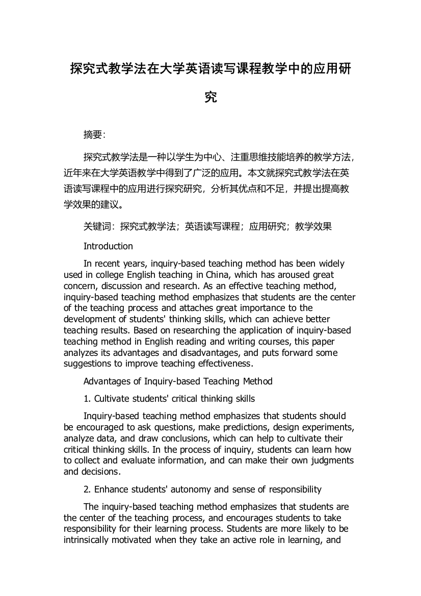 探究式教学法在大学英语读写课程教学中的应用研究