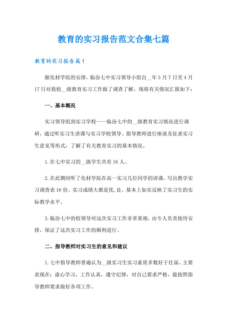 教育的实习报告范文合集七篇