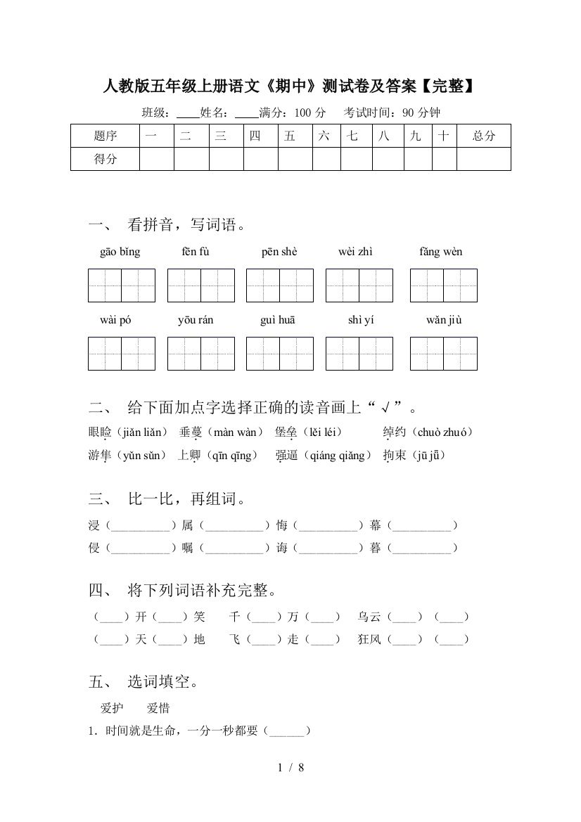 人教版五年级上册语文《期中》测试卷及答案【完整】