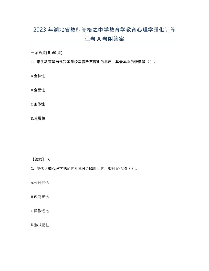 2023年湖北省教师资格之中学教育学教育心理学强化训练试卷A卷附答案