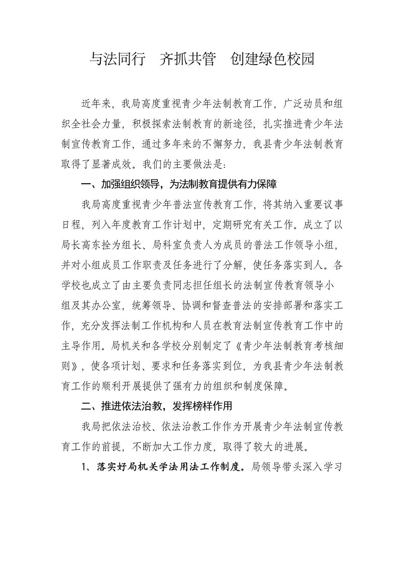 青少年法制教育经验交流材料