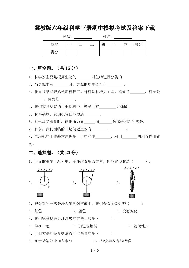 冀教版六年级科学下册期中模拟考试及答案下载