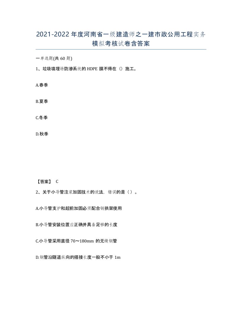 2021-2022年度河南省一级建造师之一建市政公用工程实务模拟考核试卷含答案