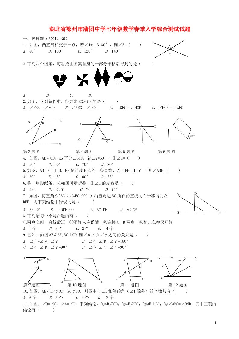 湖北省鄂州市蒲团中学七级数学季入学综合测试试题（无答案）