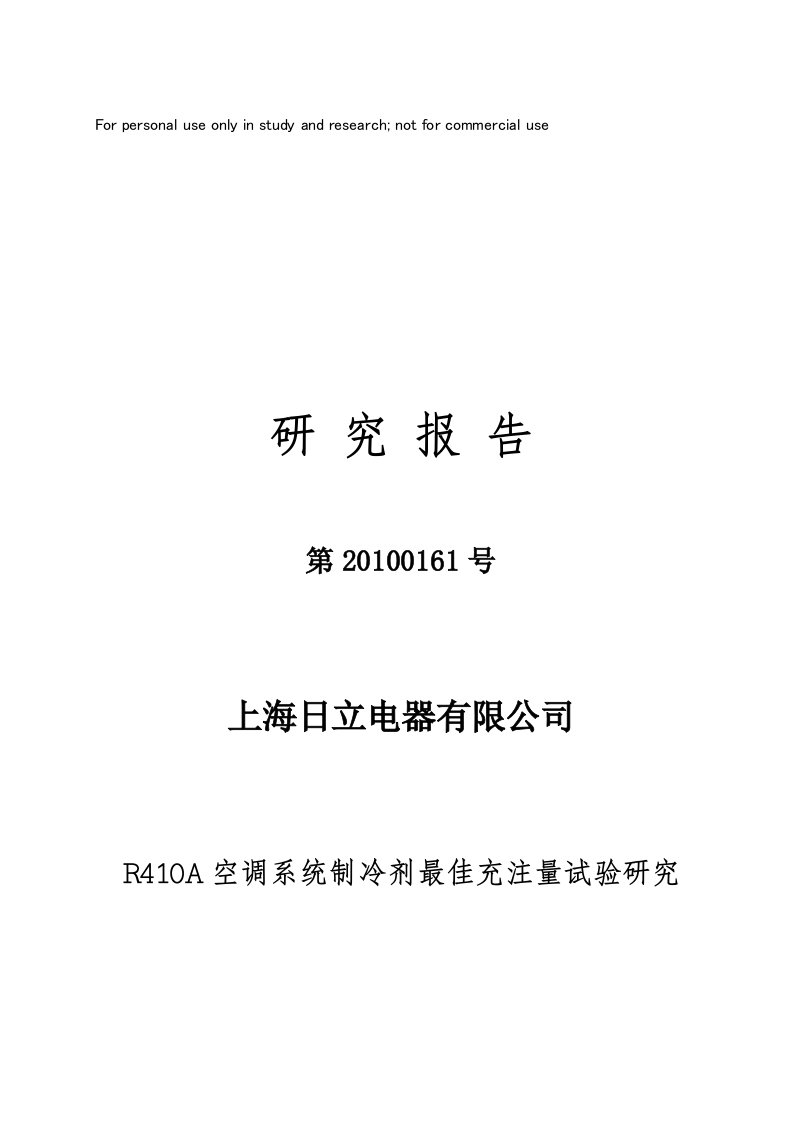 空调系统制冷剂最佳充注量试验研究