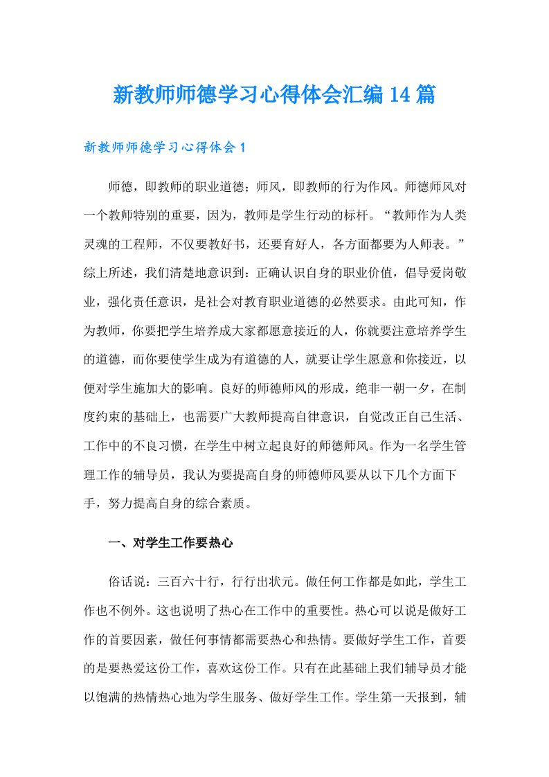 新教师师德学习心得体会汇编14篇