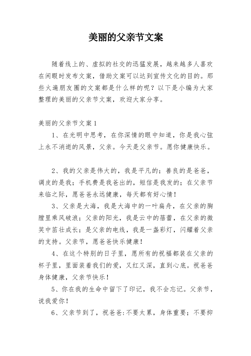 美丽的父亲节文案