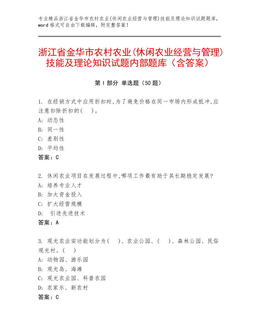 浙江省金华市农村农业(休闲农业经营与管理)技能及理论知识试题内部题库（含答案）