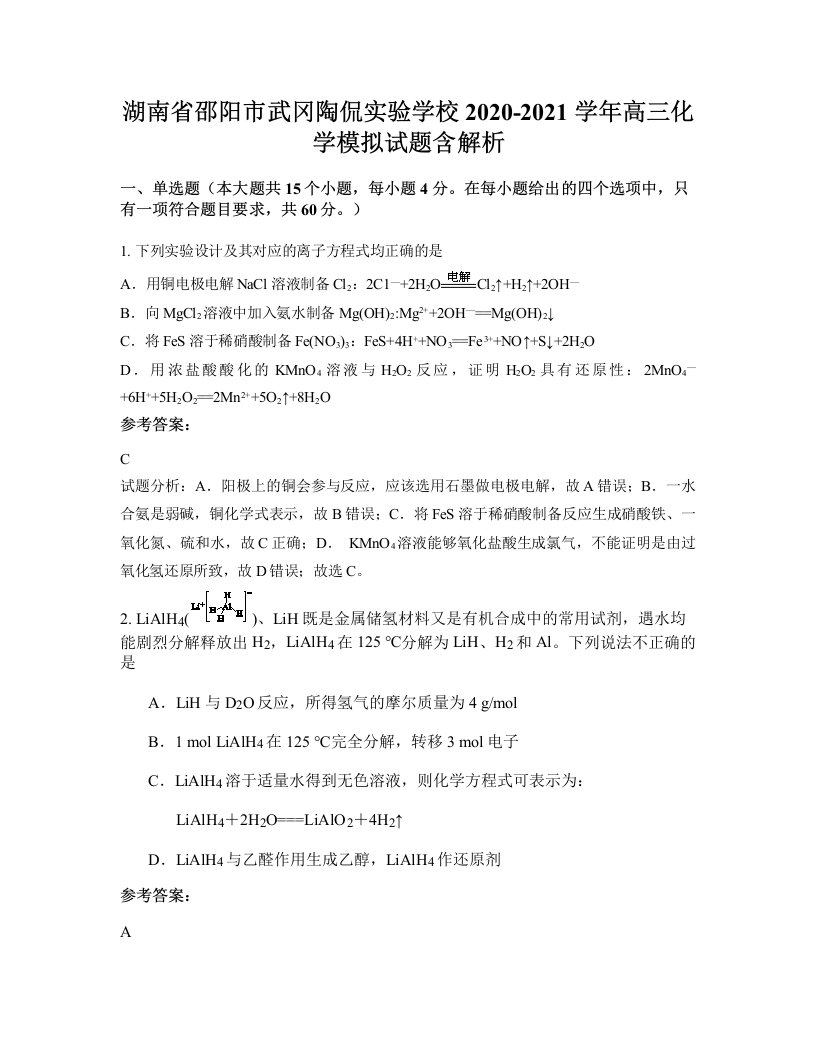 湖南省邵阳市武冈陶侃实验学校2020-2021学年高三化学模拟试题含解析