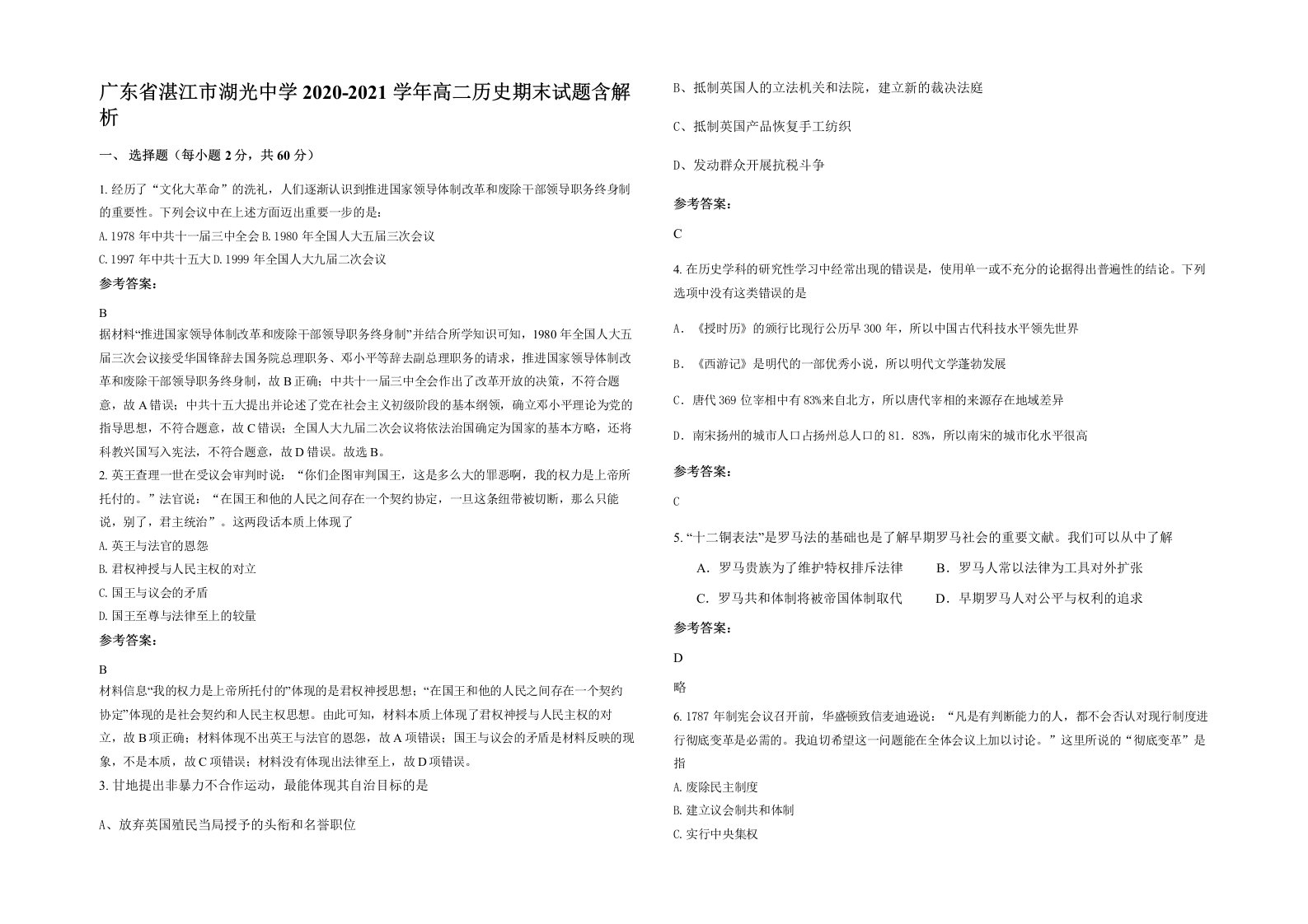 广东省湛江市湖光中学2020-2021学年高二历史期末试题含解析