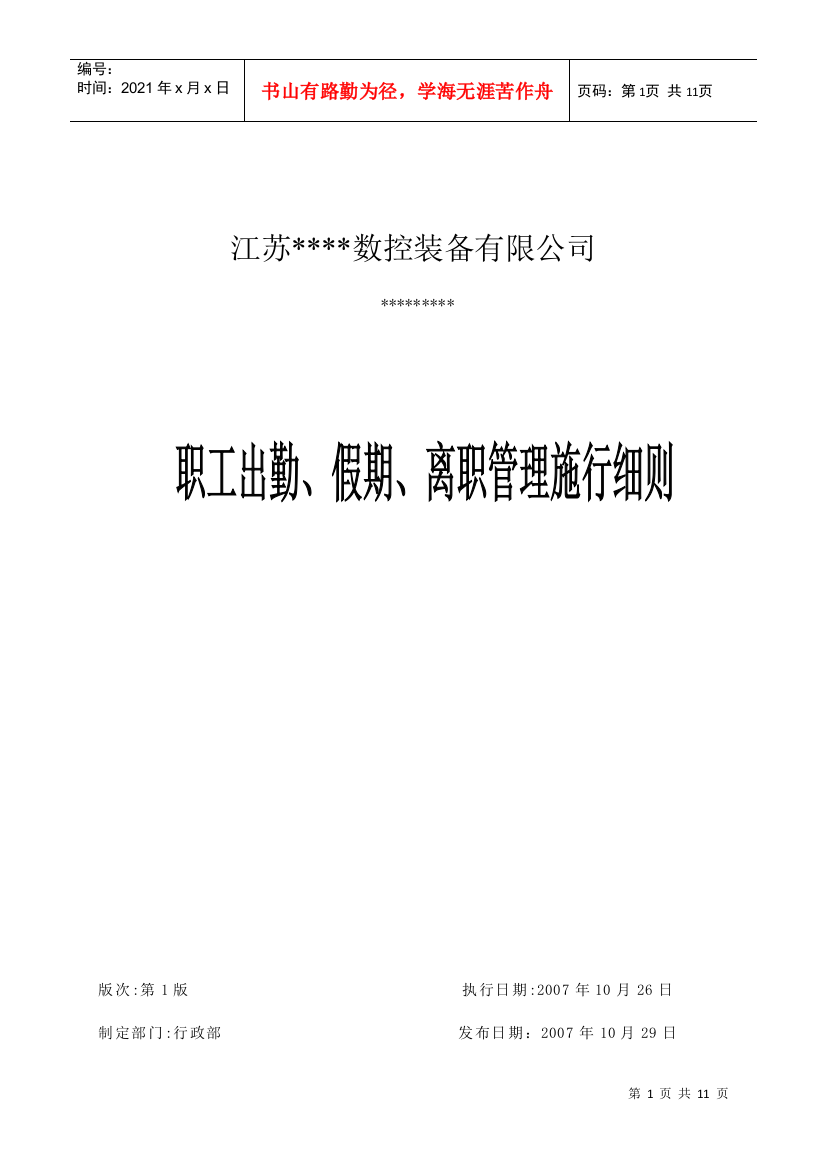 职工出勤、假期与离职管理施行细则