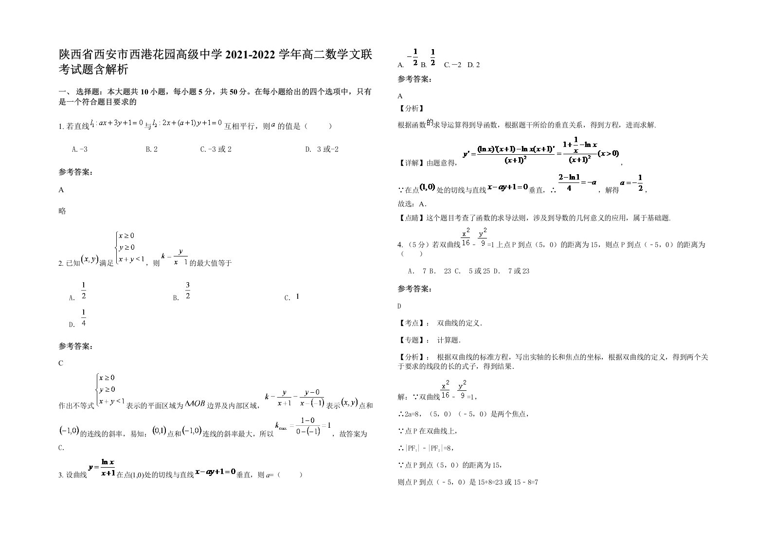 陕西省西安市西港花园高级中学2021-2022学年高二数学文联考试题含解析