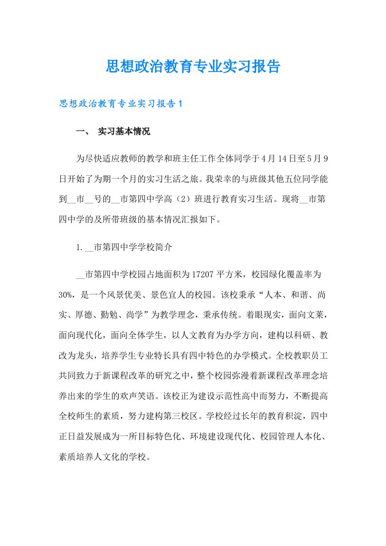 思想政治教育专业实习报告