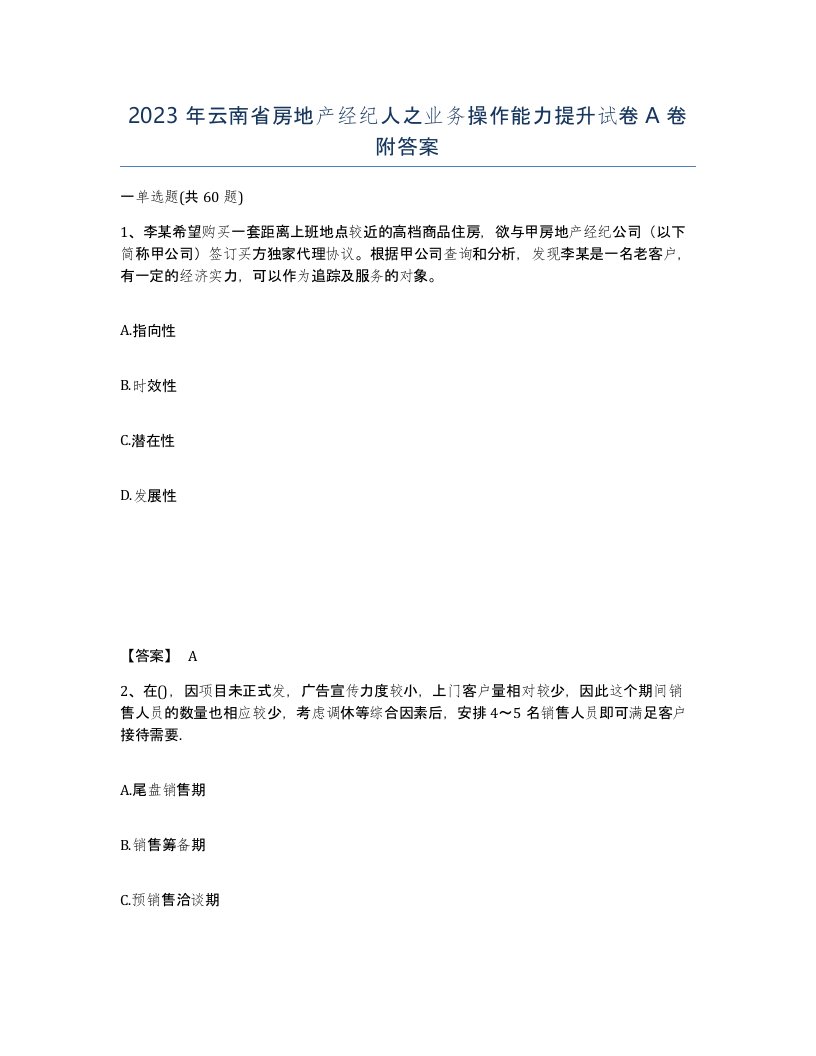 2023年云南省房地产经纪人之业务操作能力提升试卷A卷附答案