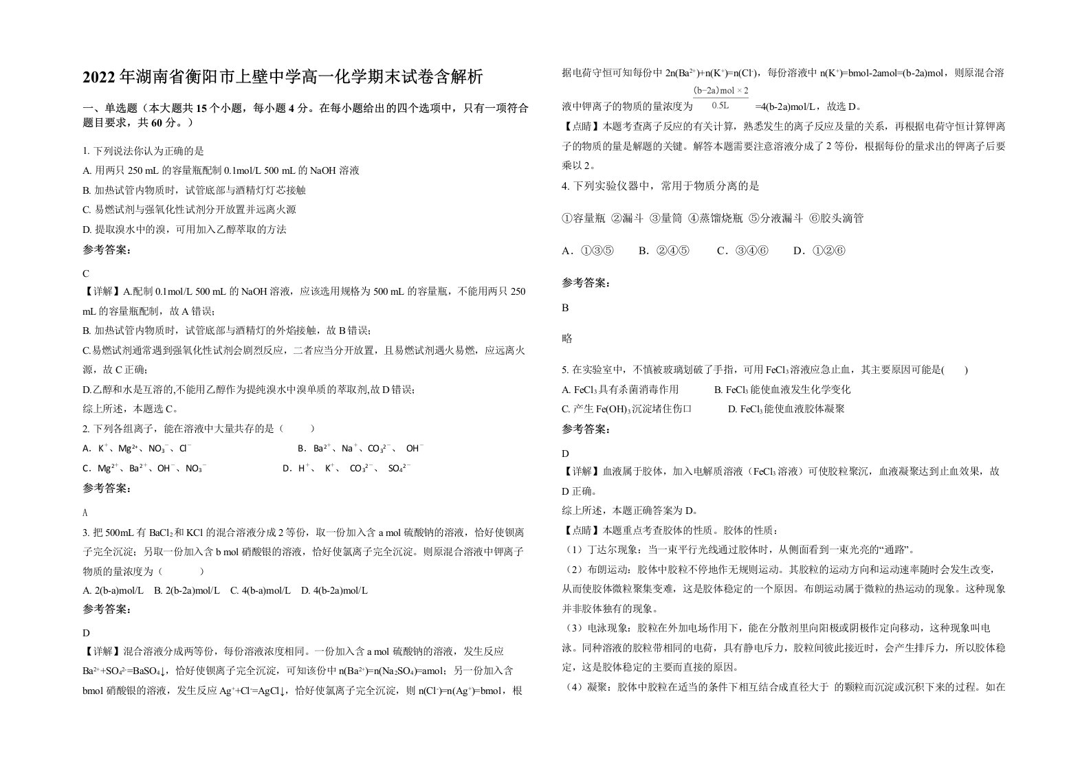 2022年湖南省衡阳市上壁中学高一化学期末试卷含解析