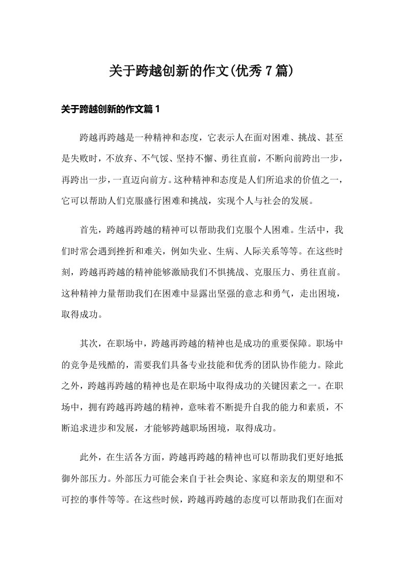 关于跨越创新的作文(优秀7篇)