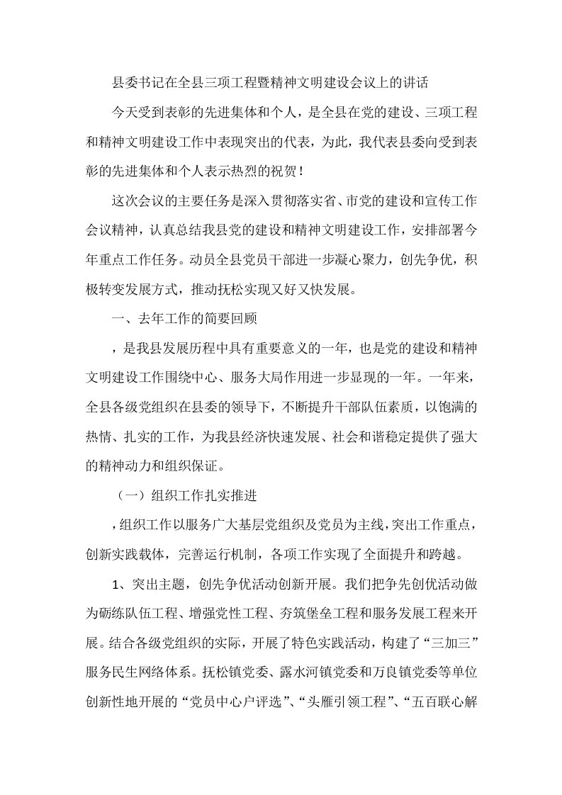 县委书记在全县三项工程暨精神文明建设会议上的讲话