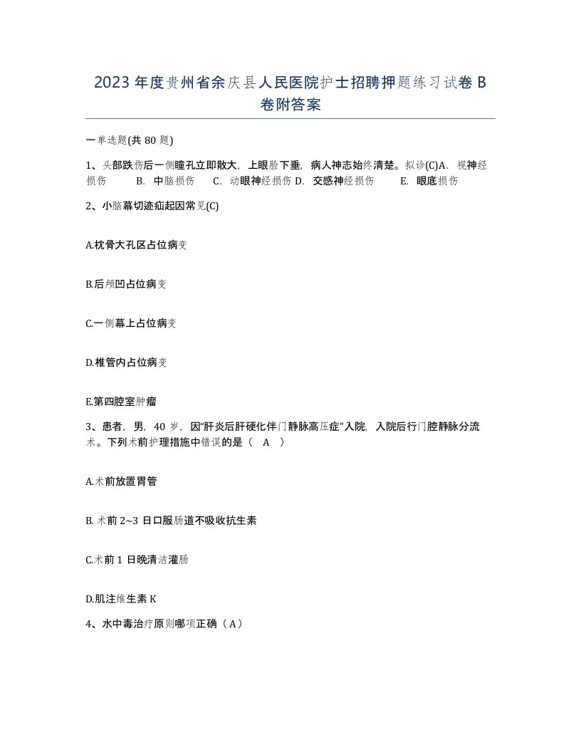 2023年度贵州省余庆县人民医院护士招聘押题练习试卷B卷附答案