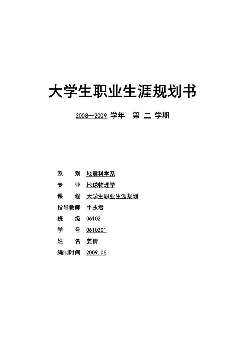 防灾科技学院职业生涯规划典列