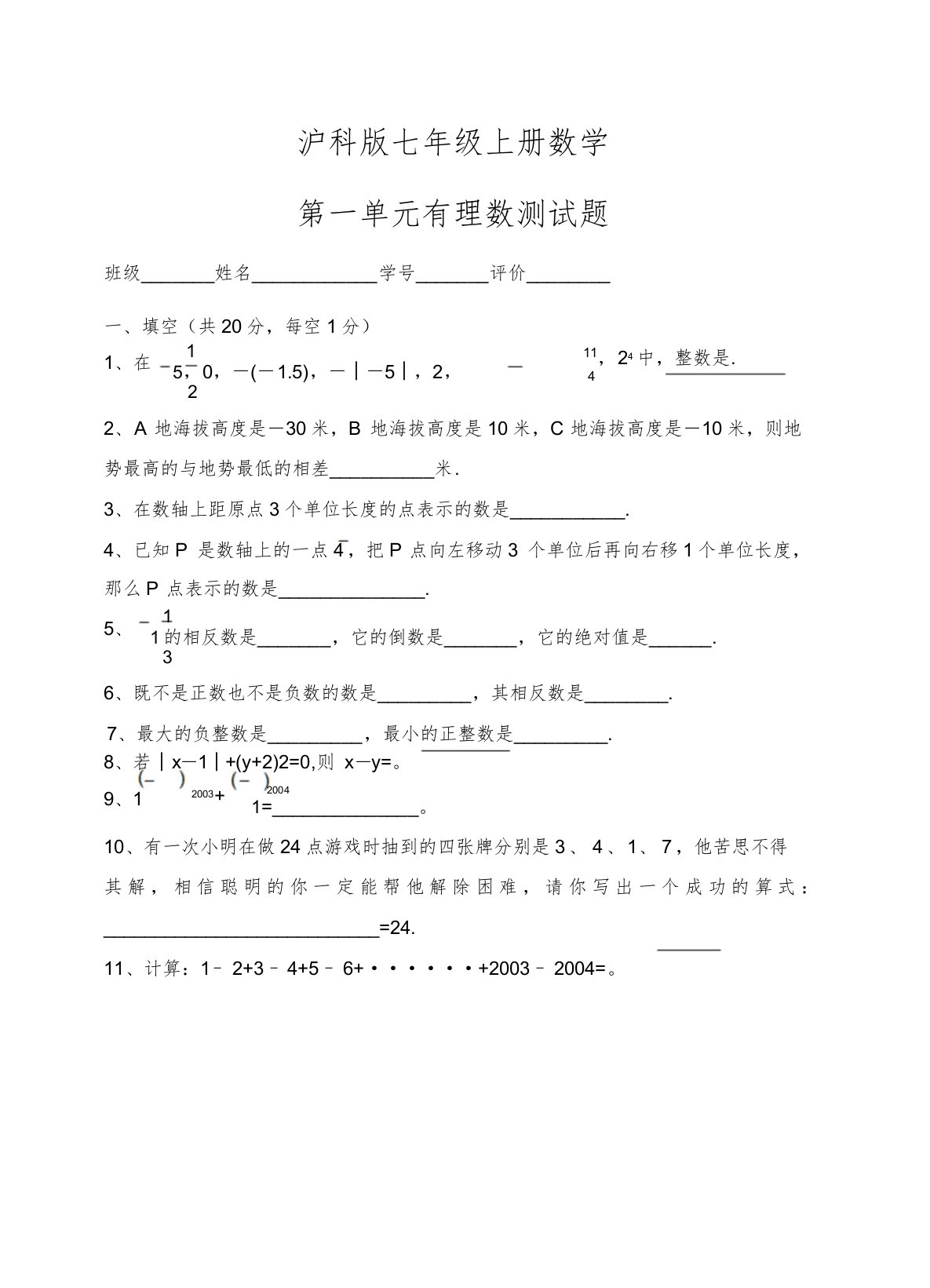 沪科版七年级上册数学试卷