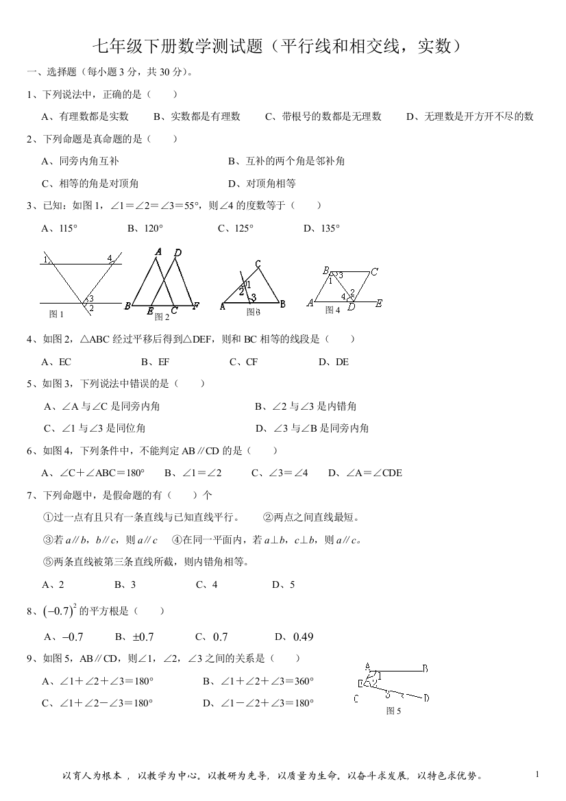 七年级下册数学测试题平行线和相交线实数