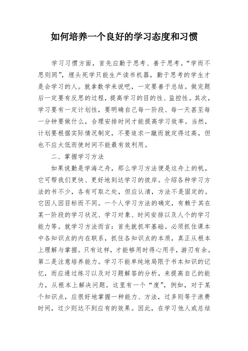 如何培养一个良好的学习态度和习惯