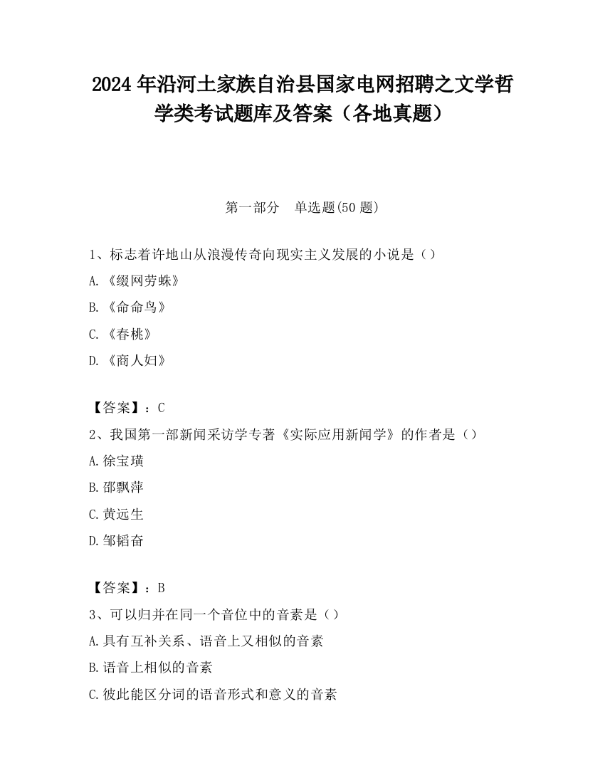 2024年沿河土家族自治县国家电网招聘之文学哲学类考试题库及答案（各地真题）