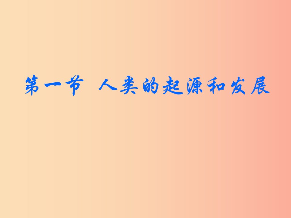 七年级生物下册4.1.1人类的起源和发展课件3