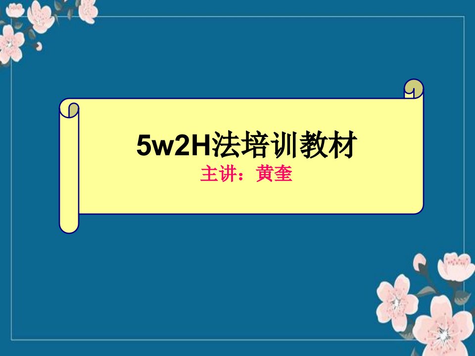 5w2H分析法培训教材