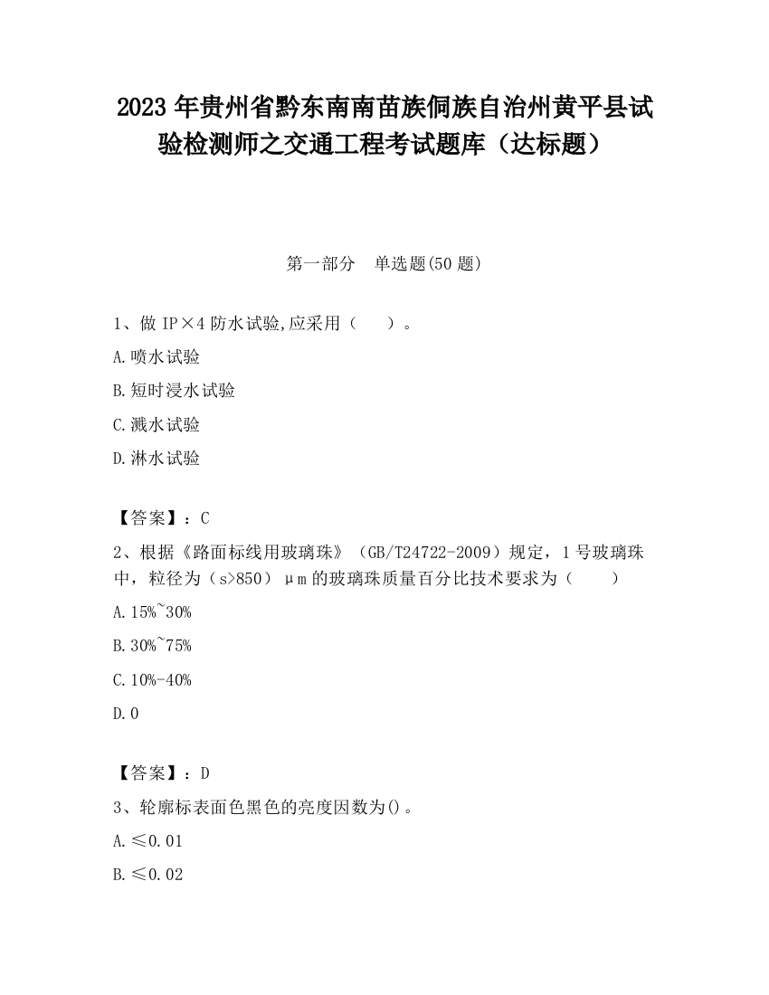 2023年贵州省黔东南南苗族侗族自治州黄平县试验检测师之交通工程考试题库（达标题）