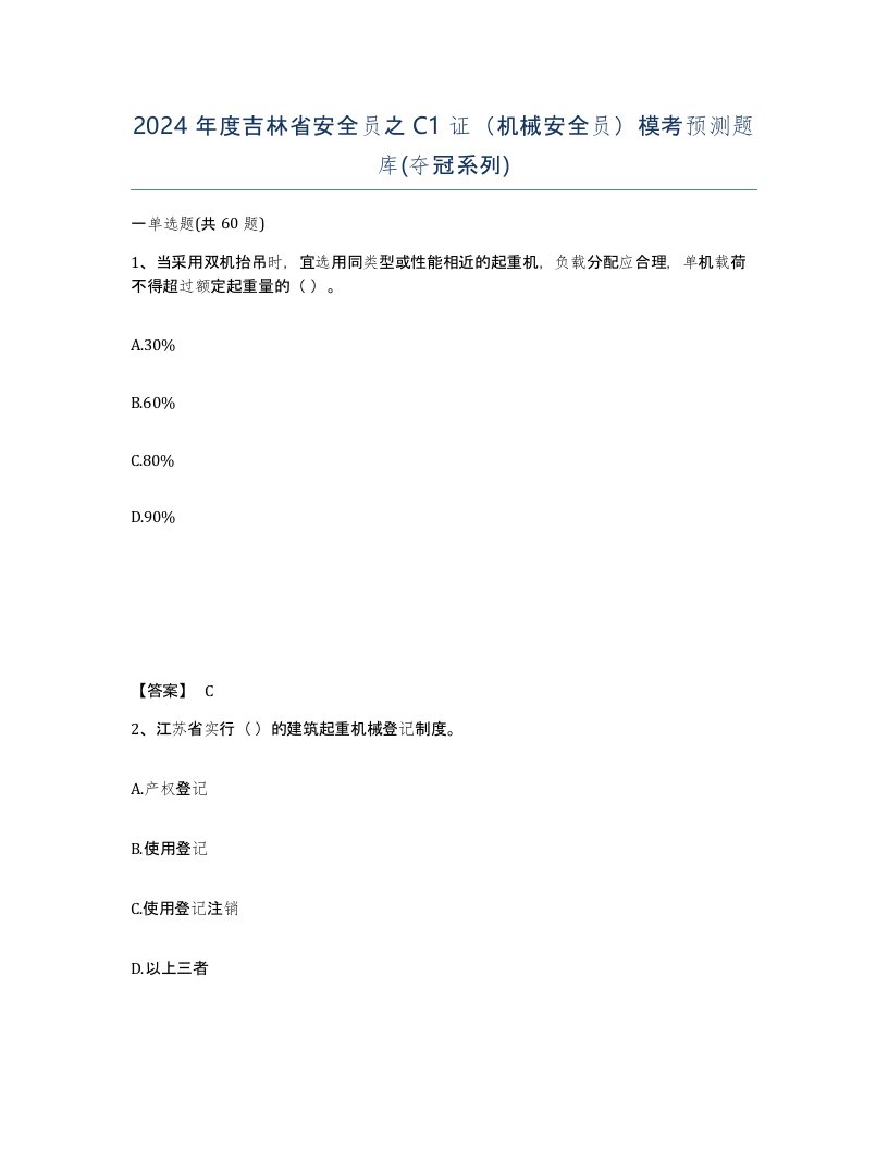 2024年度吉林省安全员之C1证机械安全员模考预测题库夺冠系列