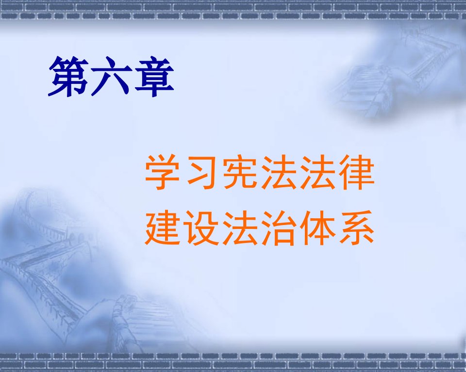 思想道德修养与法律基础教第六章精美思修课件PPT