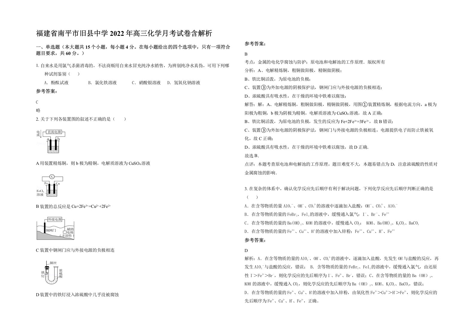 福建省南平市旧县中学2022年高三化学月考试卷含解析