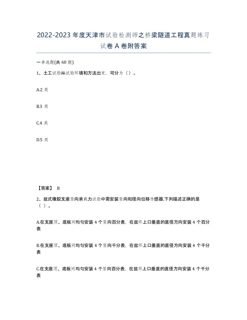 2022-2023年度天津市试验检测师之桥梁隧道工程真题练习试卷A卷附答案