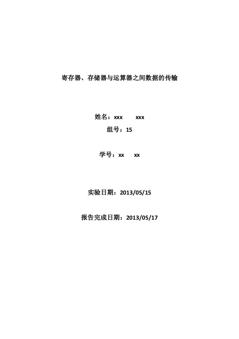 北京工业大学-计算机组成原理-寄存器、存储器与运算器之间的数据传输报告